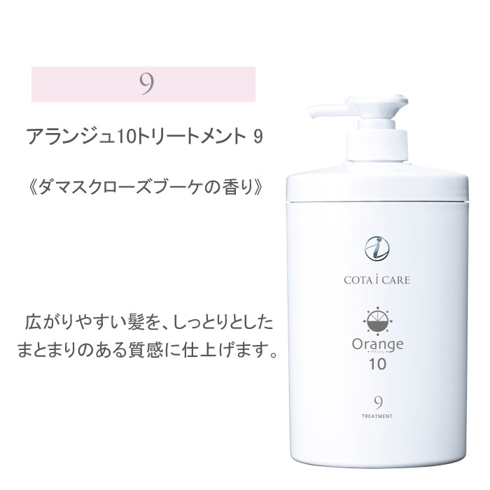 アランジュ 10 トリートメント 800ml 「1・3・5・7・9」