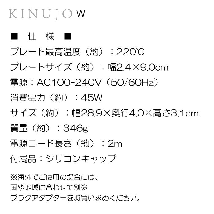 KINUJO ストレートヘアアイロン W world wide model / ホワイト・ブラック