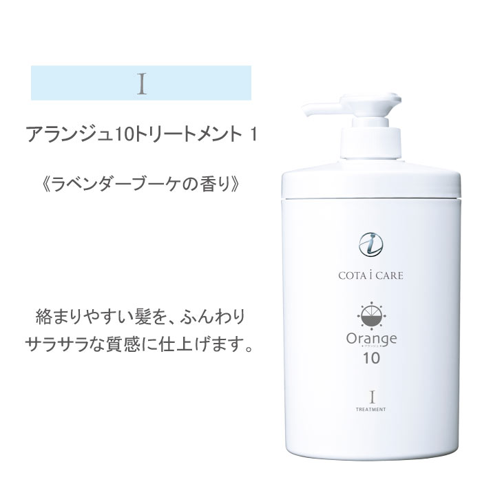 アランジュ １０ トリートメント 800ml 「１・３・５・７・９」