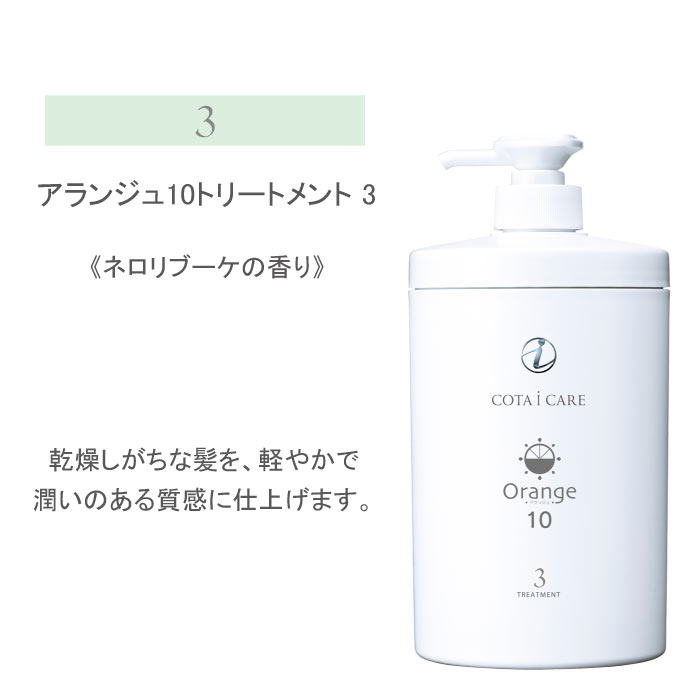 アランジュ １０ トリートメント 800ml 「１・３・５・７・９」