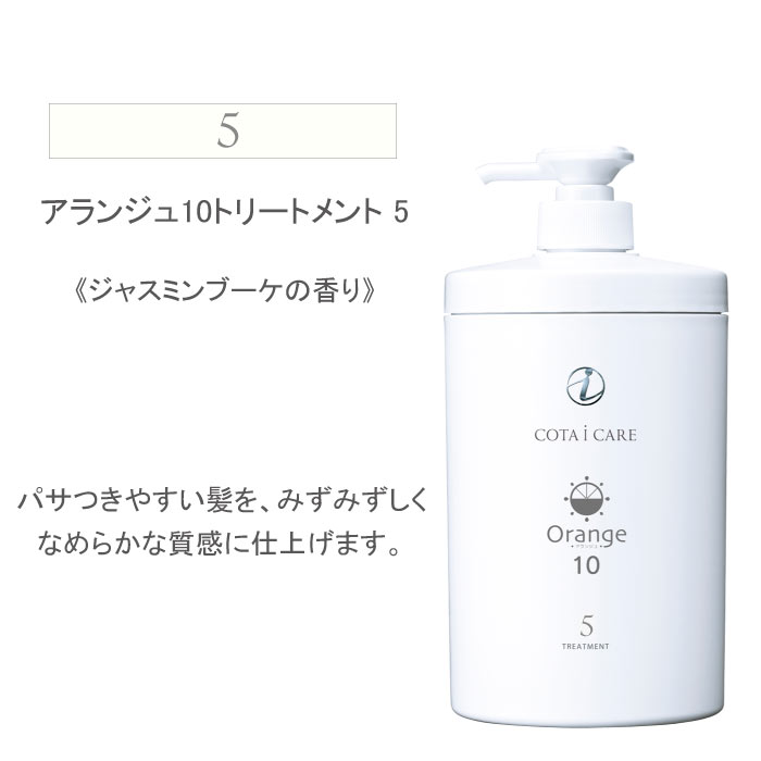 アランジュ １０ トリートメント 800ml 「１・３・５・７・９」