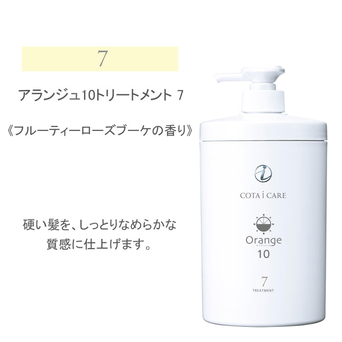 アランジュ １０ トリートメント 800ml 「１・３・５・７・９」