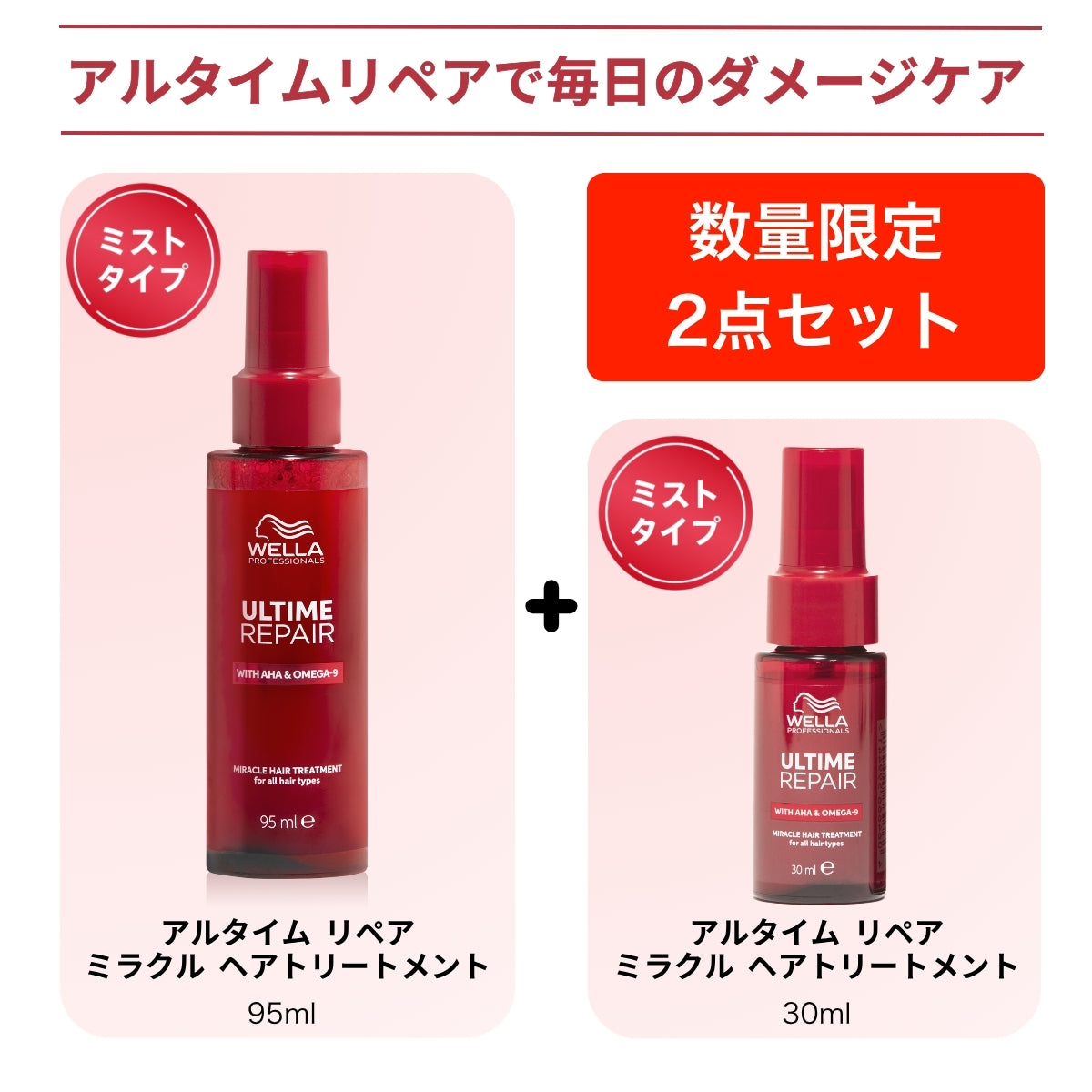 WELLA ウェラ アルタイム リペア ミラクル ヘア トリートメント 95ml ＋ ミラクルヘアトリートメント30ml or スムースミルクスプレー30ml