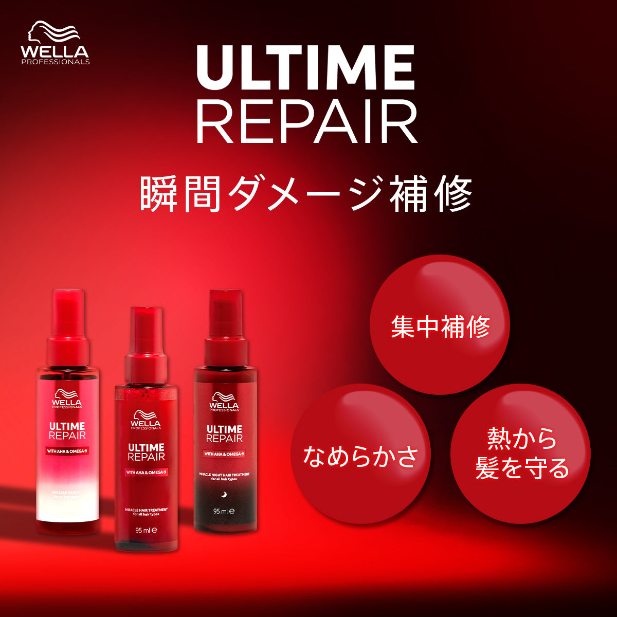 WELLA ウェラ アルタイム リペア ミラクル ヘア トリートメント 95ml ＋ ミラクルヘアトリートメント30ml or スムースミルクスプレー30ml