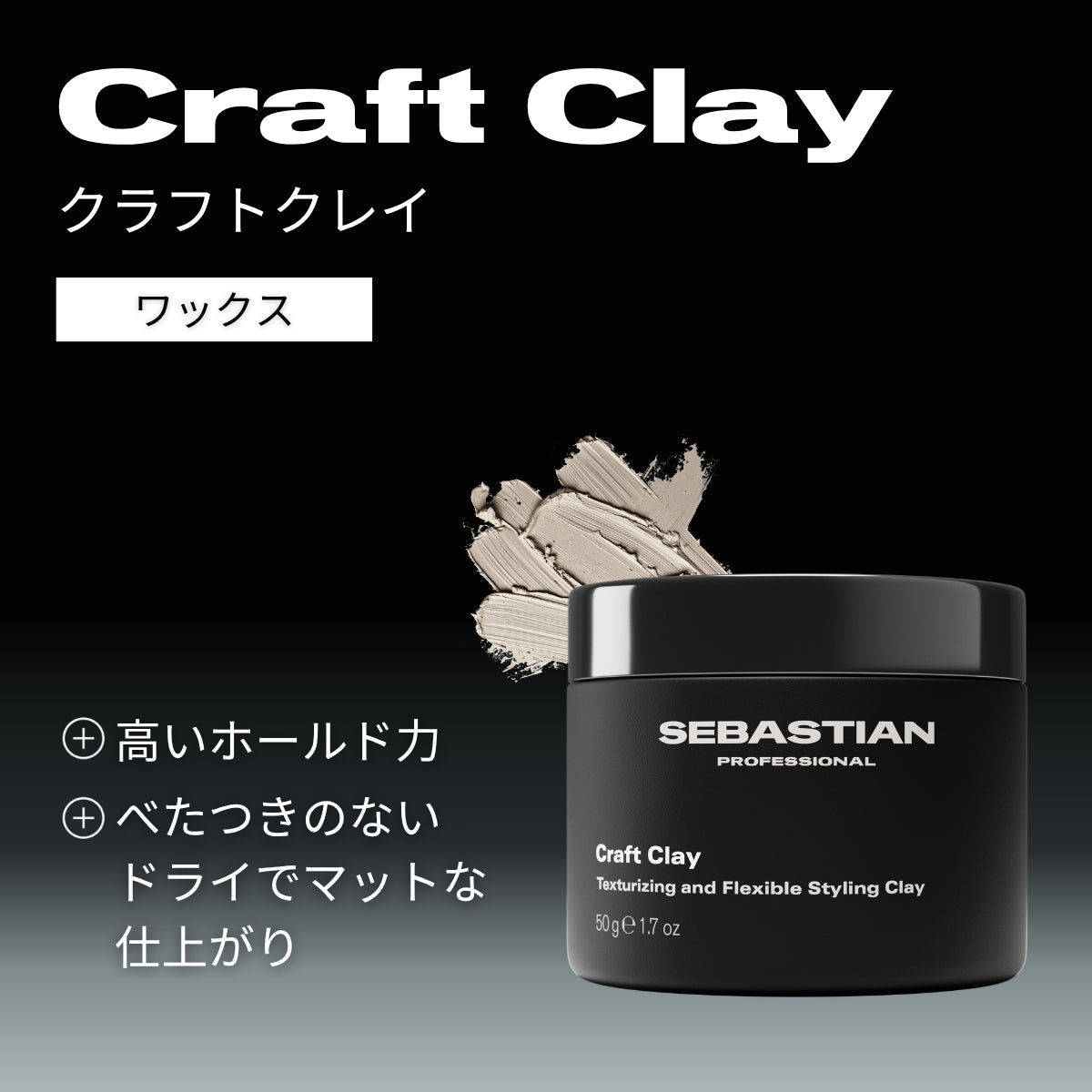ウエラ セバスティアン セバスティアン クラフトクレイ 50g　スタイリング ワックス ドライ マット