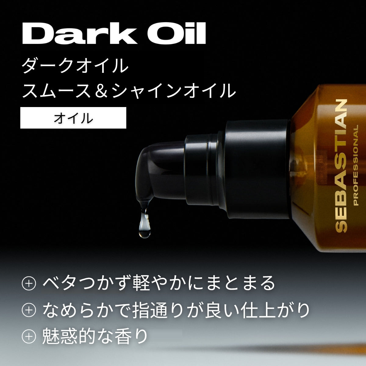 ウエラ セバスティアン ダークオイル スムース&シャインオイル 30ml・100ml　WELLA SEBASTIAN ヘアオイル