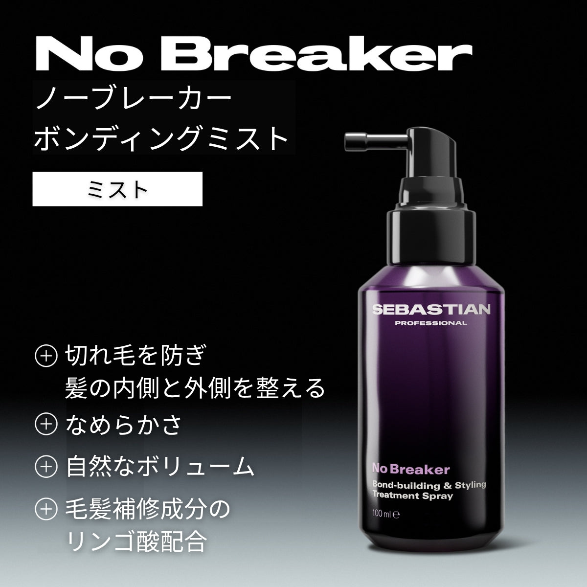 ウエラ セバスティアン セバスティアン ノーブレーカー ボンディングミスト 100ml　フレグランス オイルスプレー サロン ツヤ