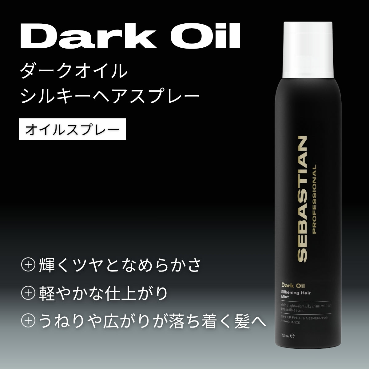 ウエラ セバスティアン ダークオイル シルキーヘアスプレー 200ml　フレグランス オイルスプレー サロン ツヤ