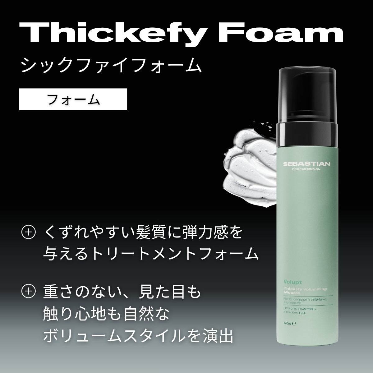 ウエラ セバスティアン セバスティアン シックファイフォーム 190ml　フレグランス トリートメントスタイリング サロン ツヤ