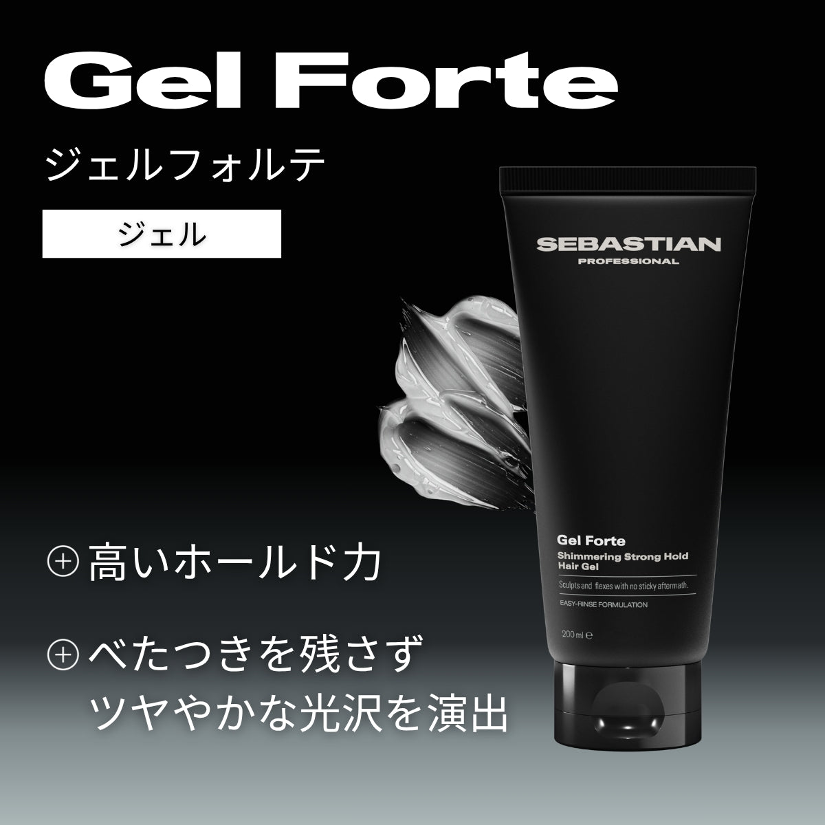 ウエラ セバスティアン セバスティアン ジェルフォルテ 200ml　フレグランス ホールド スタイリング サロン ツヤ