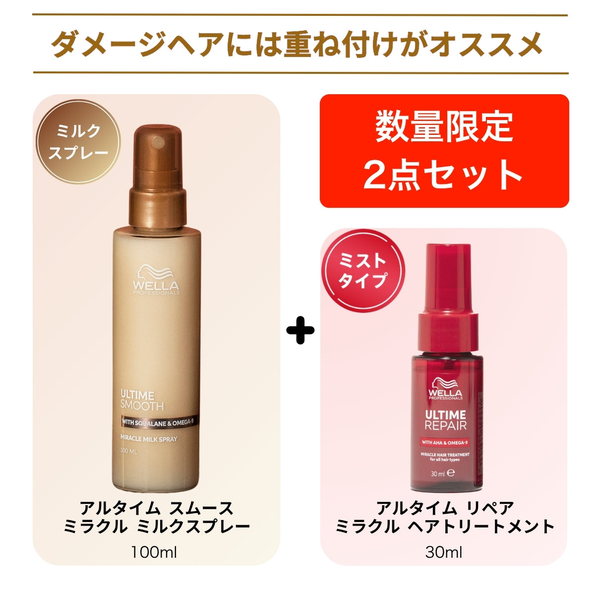 WELLA ウェラ アルタイム スムース ミラクル ミルク スプレー 100ml ＋ ミラクルヘアトリートメント30ml or スムースミルクスプレー30ml