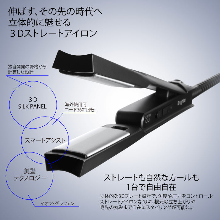 3D SILK STRAIGHT IRON 3D シルクストレートアイロン Brighte