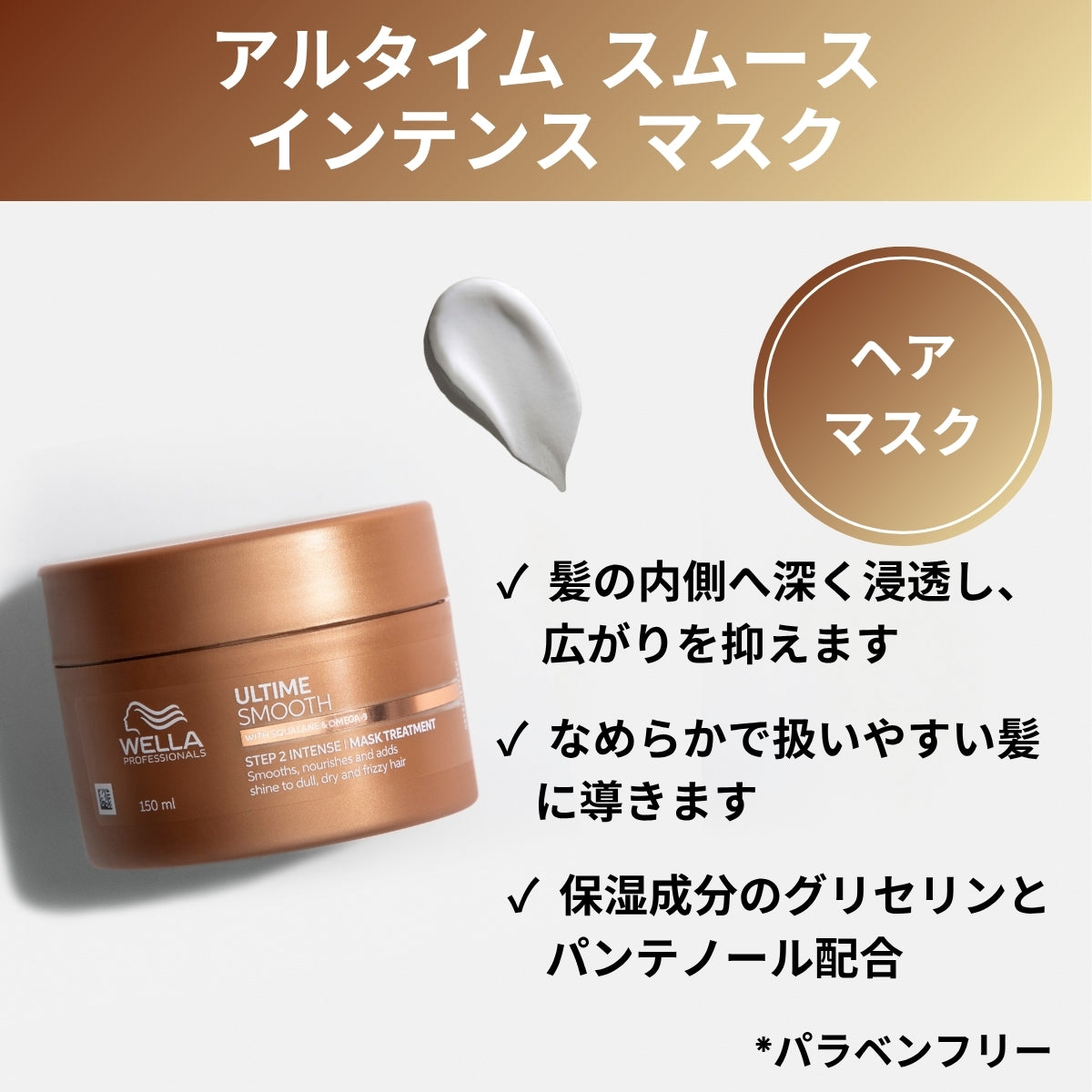 WELLA ウェラ アルタイム スムース インテンスマスク 150g　ヘアケア ULTIME SMOOTH サロン専売品