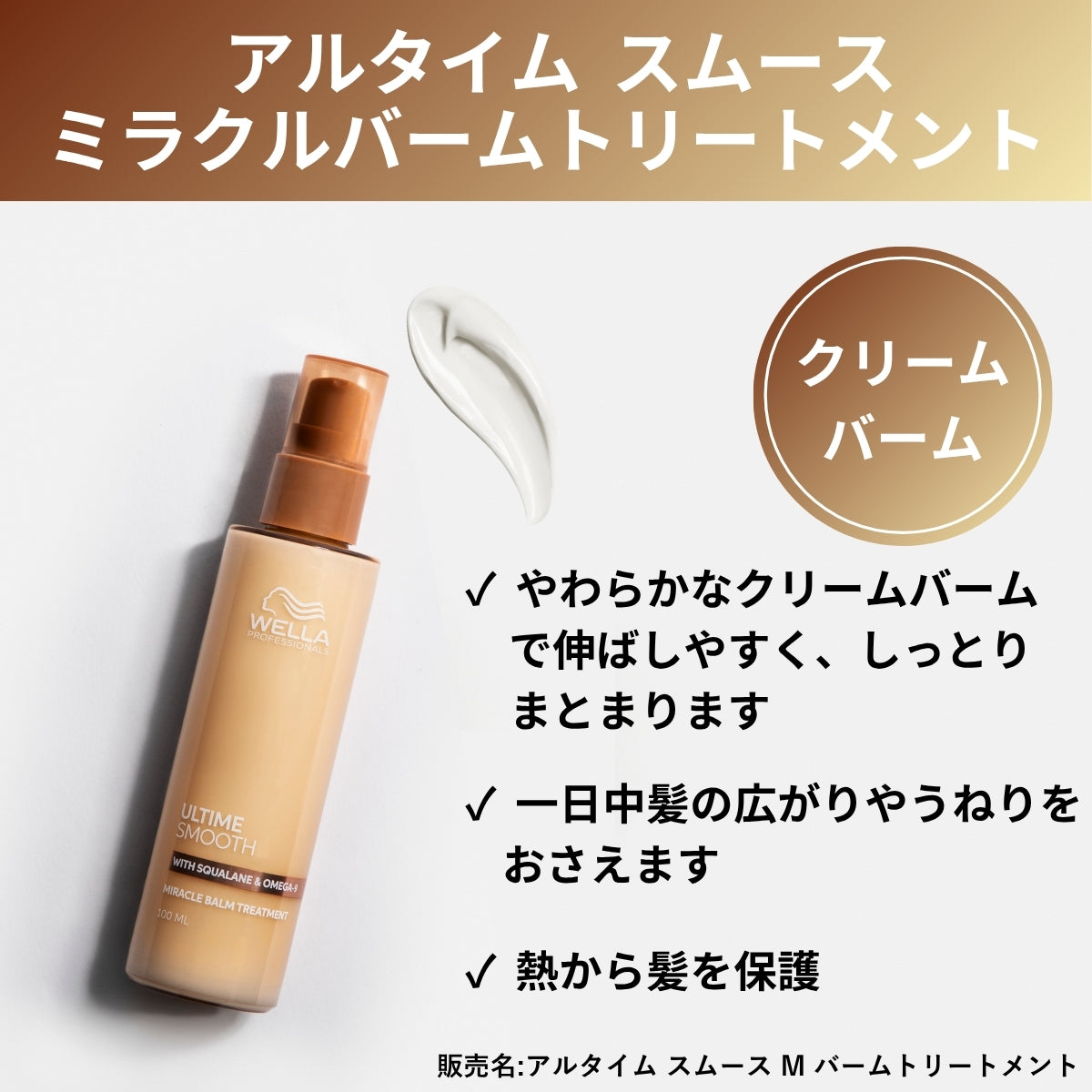 WELLA ウェラ アルタイム スムース ミラクル バーム トリートメント 100ml　クリーム 洗い流さないトリートメント