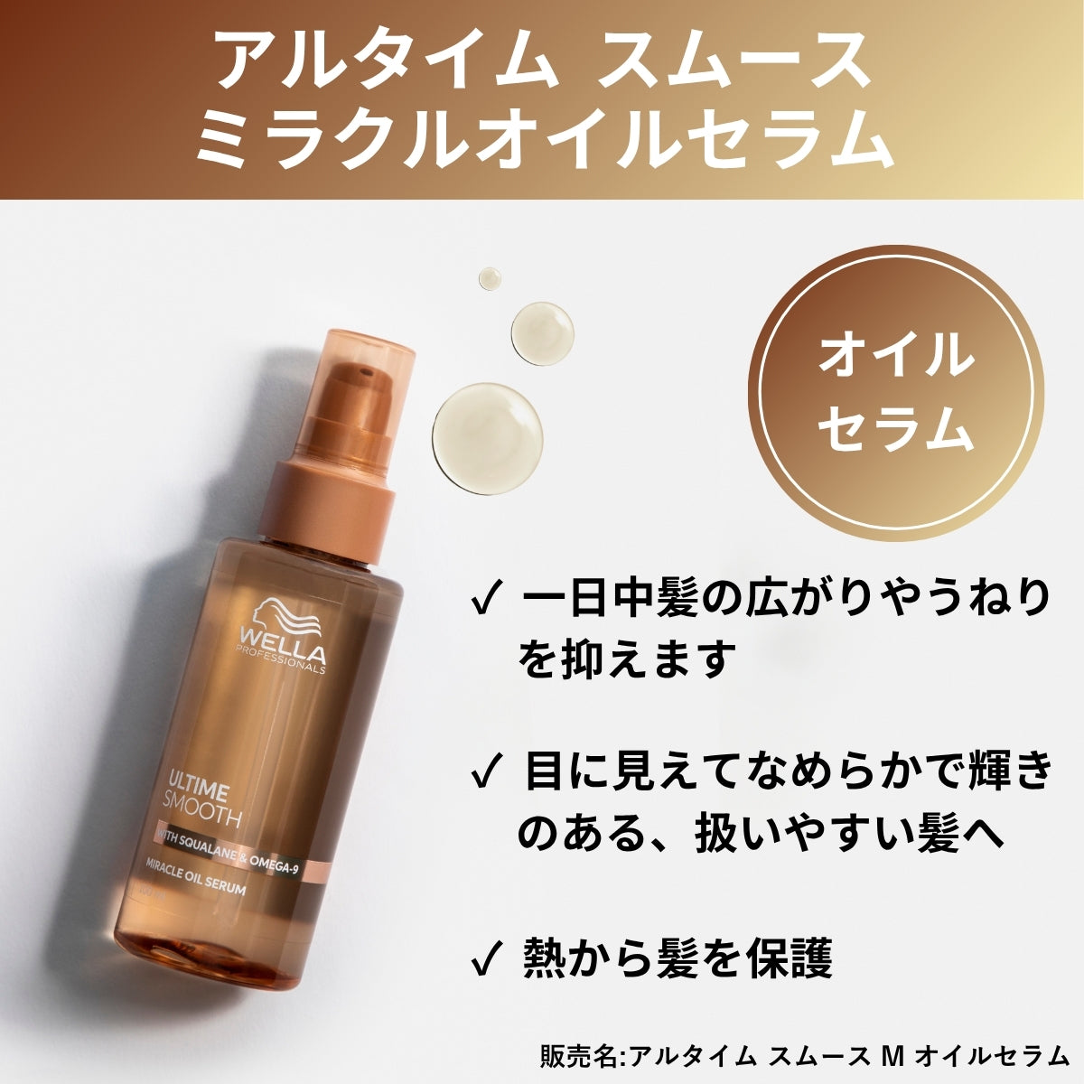 WELLA ウェラ アルタイム スムース ミラクル オイル セラム 100ml　ヘアオイル 洗い流さないトリートメント