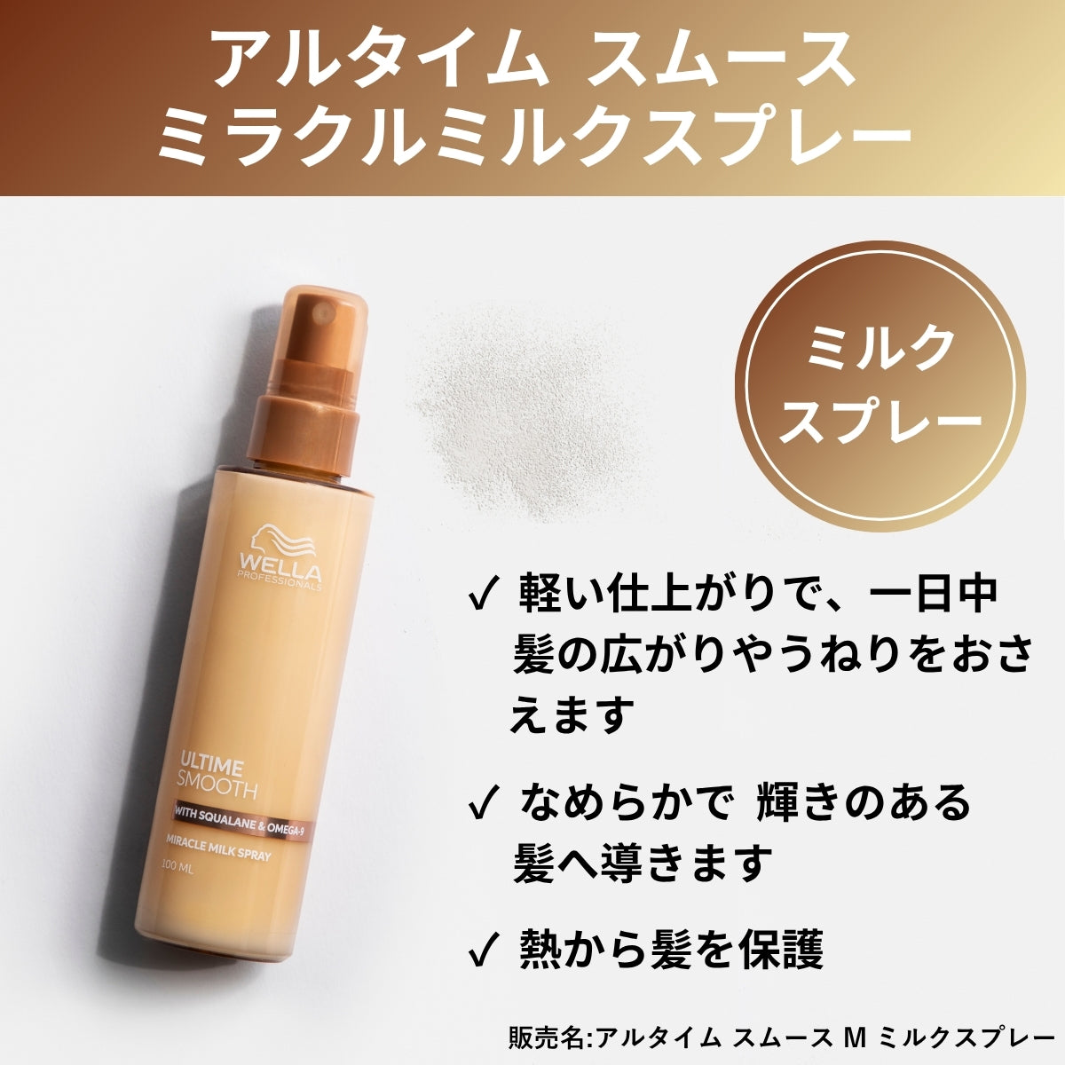 WELLA ウェラ アルタイム スムース ミラクル ミルク スプレー 100ml　ヘアミスト 洗い流さないトリートメント