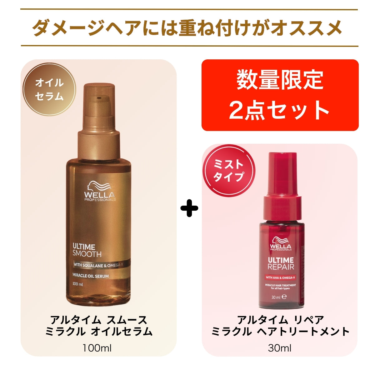 WELLA ウェラ アルタイム スムース ミラクル オイル セラム 100ml ＋ ミラクルヘアトリートメント30ml or スムースミルクスプレー30ml