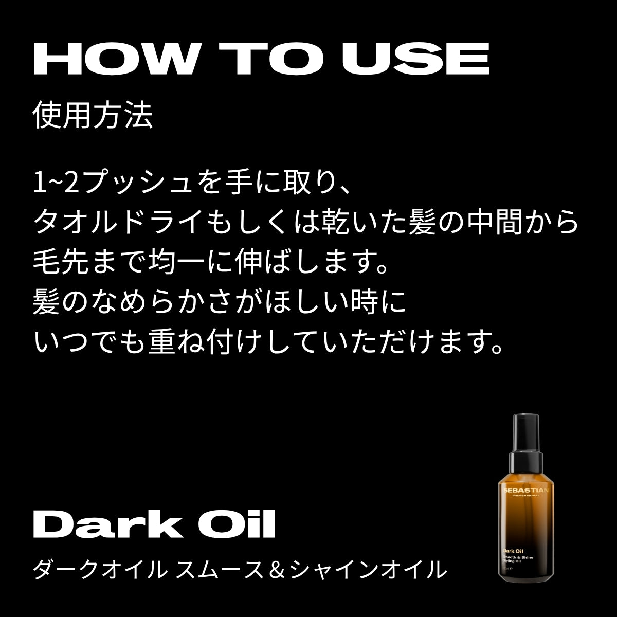 ウエラ セバスティアン ダークオイル スムース&シャインオイル 30ml・100ml　WELLA SEBASTIAN ヘアオイル