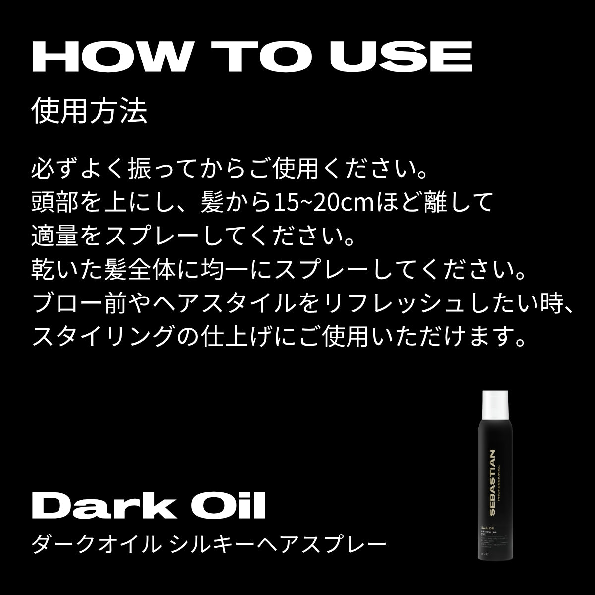 ウエラ セバスティアン ダークオイル シルキーヘアスプレー 200ml　フレグランス オイルスプレー サロン ツヤ