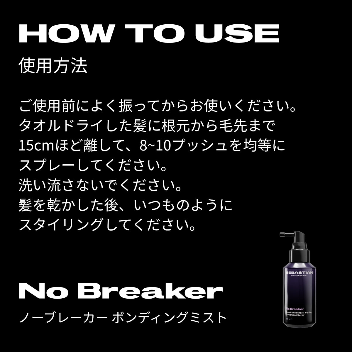 ウエラ セバスティアン セバスティアン ノーブレーカー ボンディングミスト 100ml　フレグランス オイルスプレー サロン ツヤ
