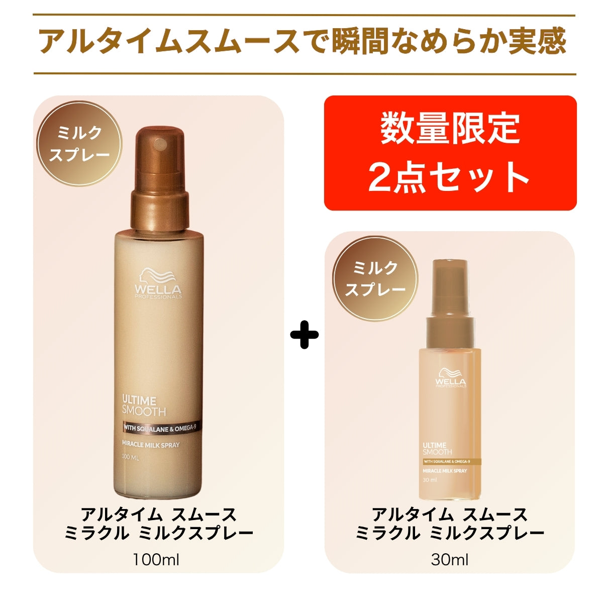 WELLA ウェラ アルタイム スムース ミラクル ミルク スプレー 100ml ＋ ミラクルヘアトリートメント30ml or スムースミルクスプレー30ml