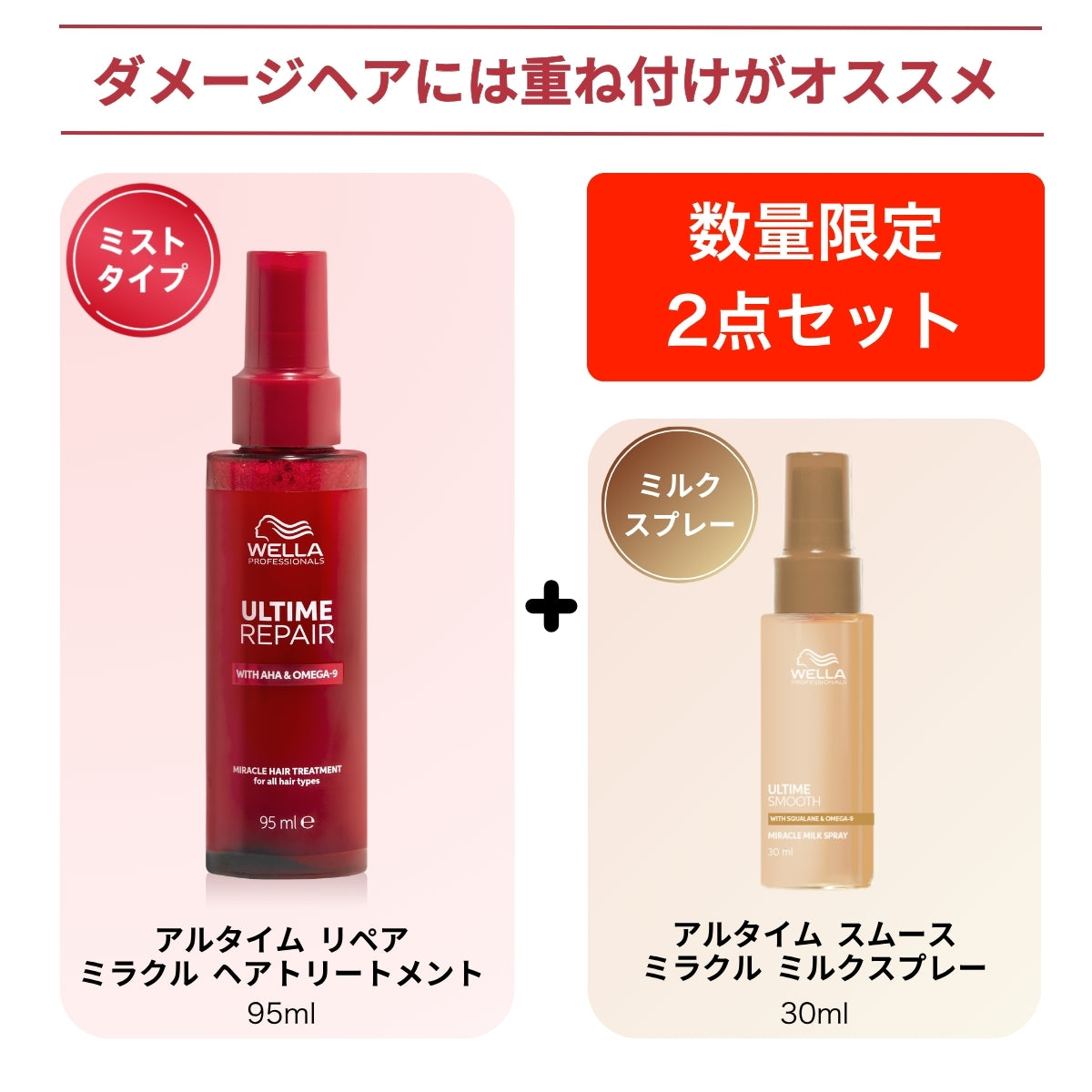 WELLA ウェラ アルタイム リペア ミラクル ヘア トリートメント 95ml ＋ ミラクルヘアトリートメント30ml or スムースミルクスプレー30ml