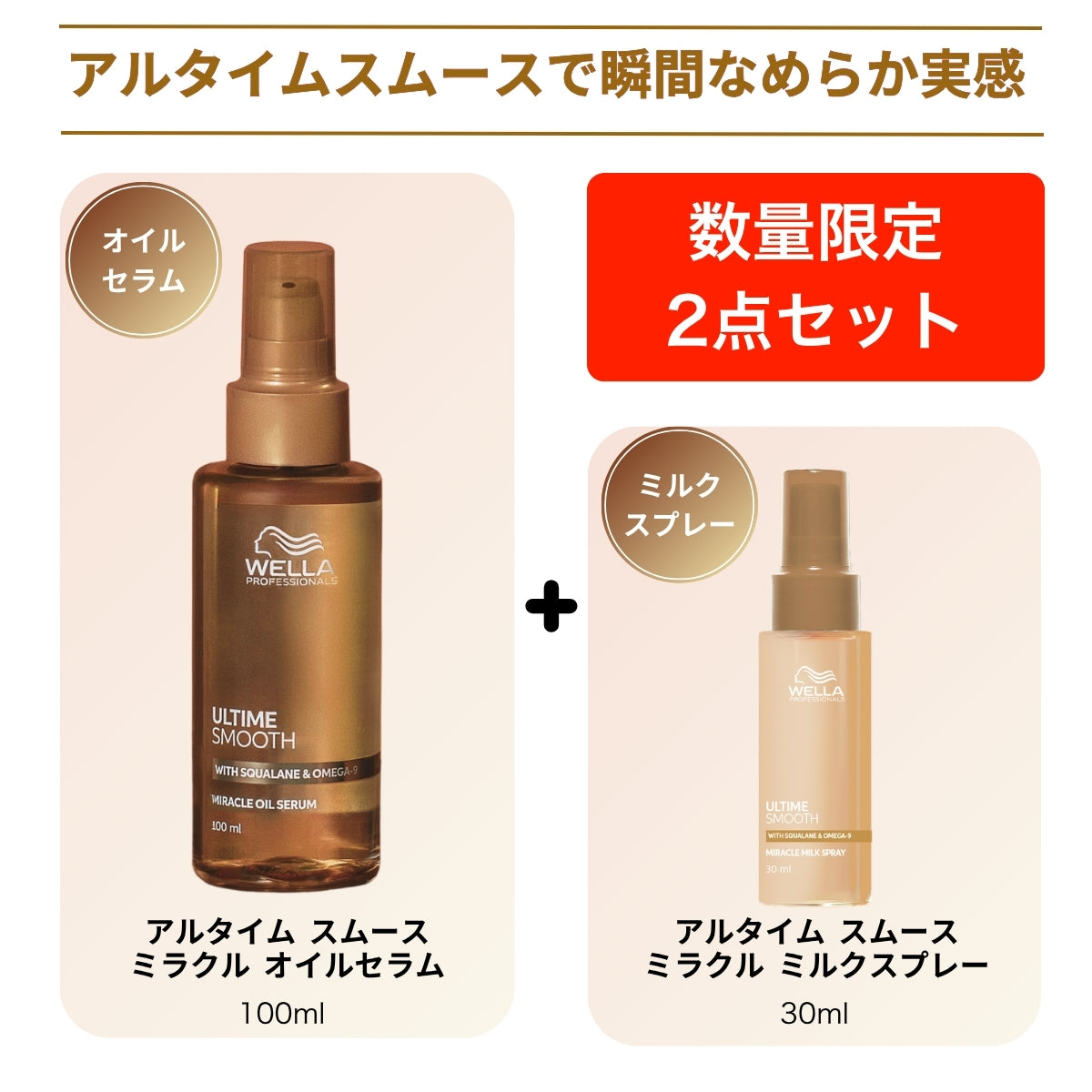 WELLA ウェラ アルタイム スムース ミラクル オイル セラム 100ml ＋ ミラクルヘアトリートメント30ml or スムースミルクスプレー30ml