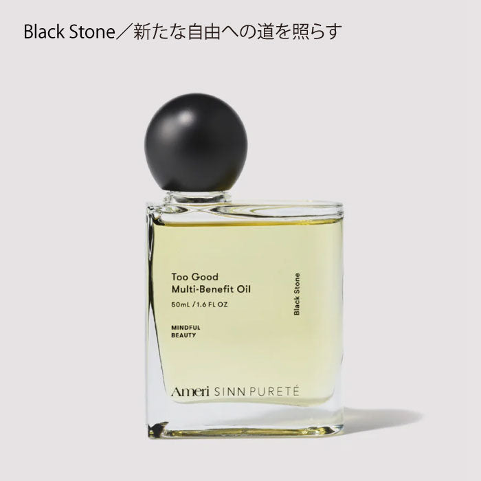 シンピュルテ Too Good トゥーグッド マルチベネフィット オイル Black Stone（新たな自由への道を照らす） 50ml　ヘアオイル