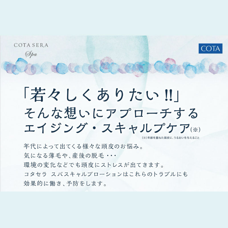 コタセラ スパスキャルプローション　100ml／480ml