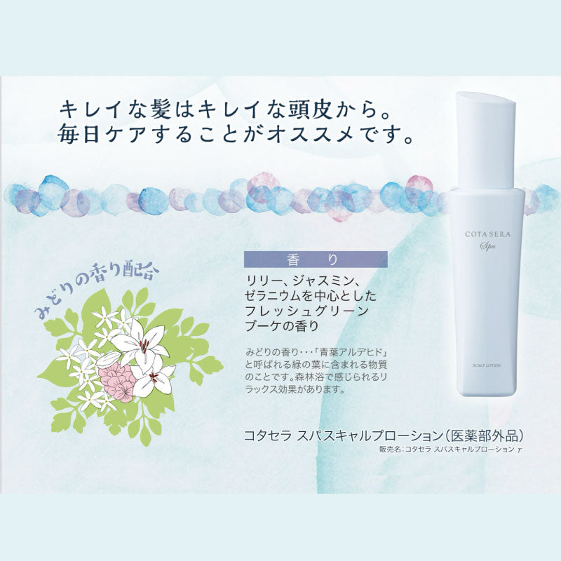 コタセラ スパスキャルプローション　100ml／480ml