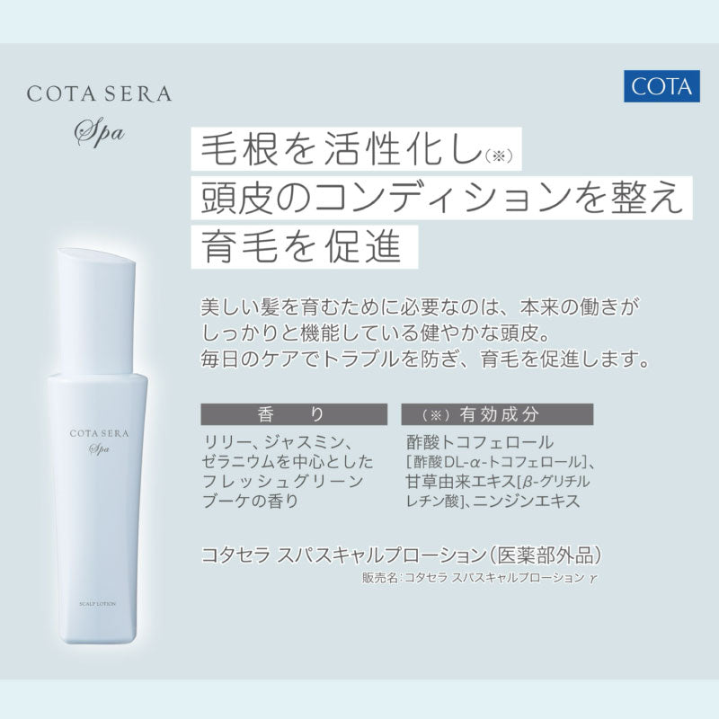 コタセラ スパスキャルプローション　100ml／480ml