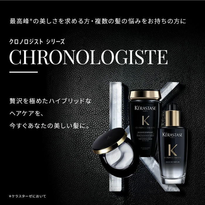 ケラスターゼ CH マスク クロノロジストR 200g・75gトラベルサイズ　正規品 ヘアマスク サロン専売 トリートメント