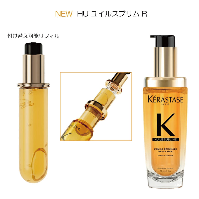 【差し替え用リフィル】 ケラスターゼ HU ユイルスブリム R 75ml　トリートメント ヘアオイル 洗い流さないトリートメント