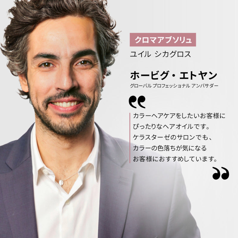 ケラスターゼ CA クロマアブソリュ ユイル シカグロス 75ml　ヘアオイル 洗い流さないトリートメント