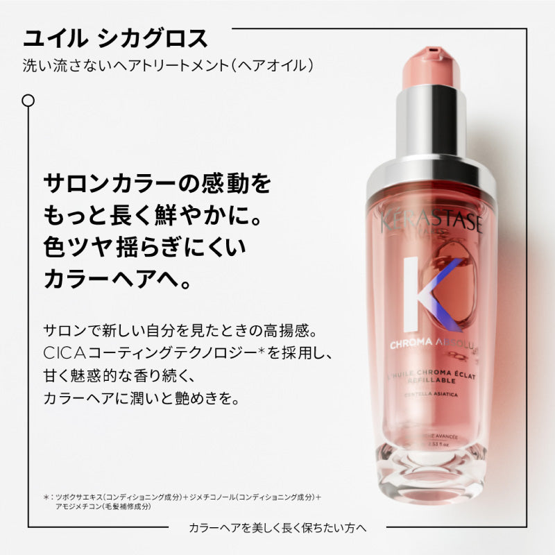 ケラスターゼ CA クロマアブソリュ ユイル シカグロス 75ml　ヘアオイル 洗い流さないトリートメント