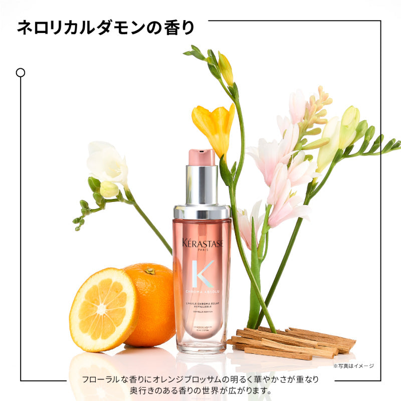 ケラスターゼ CA クロマアブソリュ ユイル シカグロス 75ml　ヘアオイル 洗い流さないトリートメント