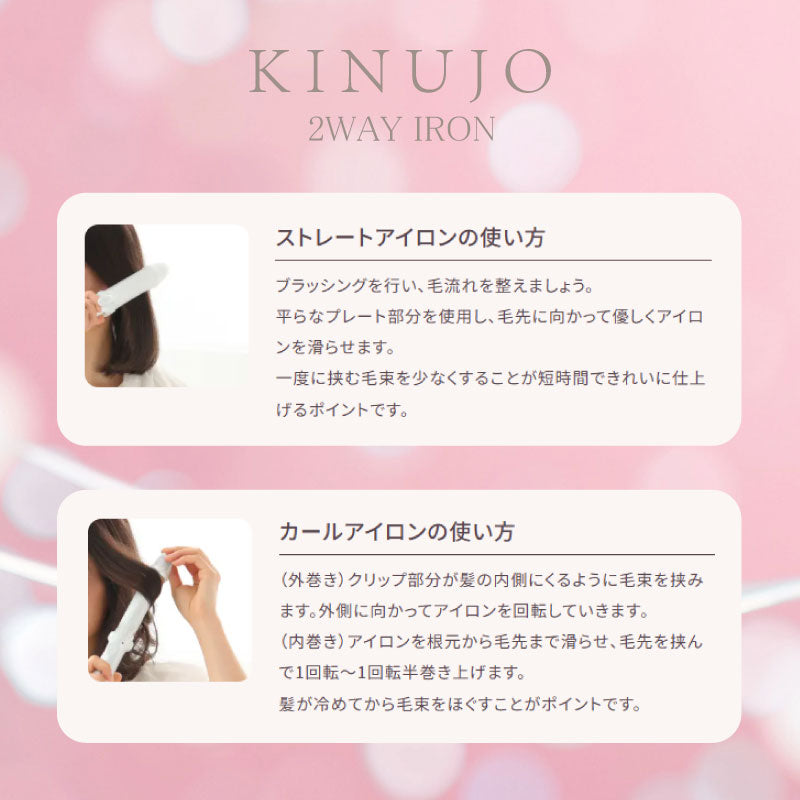 絹女 KINUJO 2WAY IRON アイロン　32mm／26ｍｍ　ストレート カール ヘアアイロン シルクプレート