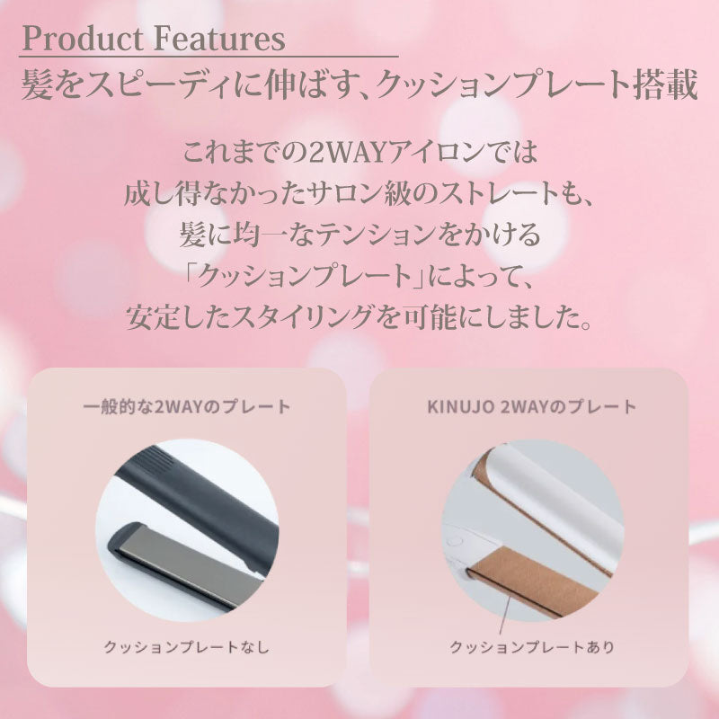 絹女 KINUJO 2WAY IRON アイロン　32mm／26ｍｍ　ストレート カール ヘアアイロン シルクプレート