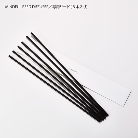 マインドフル リード ディフューザー 専用リード（６本入り）