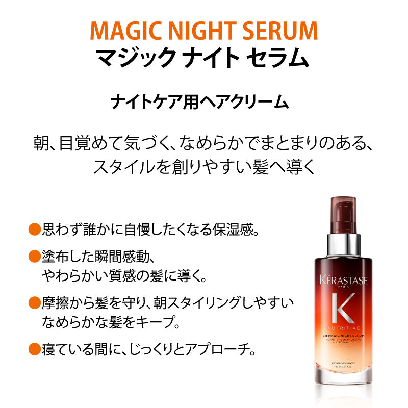 ケラスターゼ NU マジックナイトセラムR 30ml・90mL・90ml2本セット