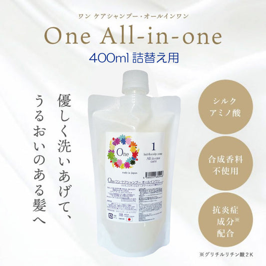 ワンケアシャンプー オールインワン 400ml 詰替え用 パウチ