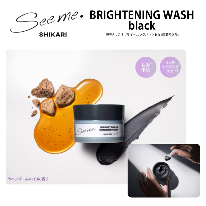SHIKARI BRIGHTENING WASH／ブラシセット60g・詰替え用リフィル60g・ブラシ単体　医薬部外品 洗顔パック