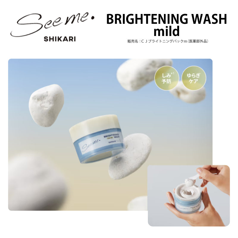 SHIKARI BRIGHTENING WASH／ブラシセット60g・詰替え用リフィル60g・ブラシ単体　医薬部外品 洗顔パック