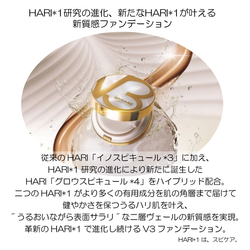 V3 インテリジェント ファンデーション 本体15g・詰替え用リフィル15g　SPF50+／PA++++／セミマット
