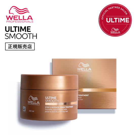WELLA ウェラ アルタイム スムース インテンスマスク 150g　ヘアケア ULTIME SMOOTH サロン専売品