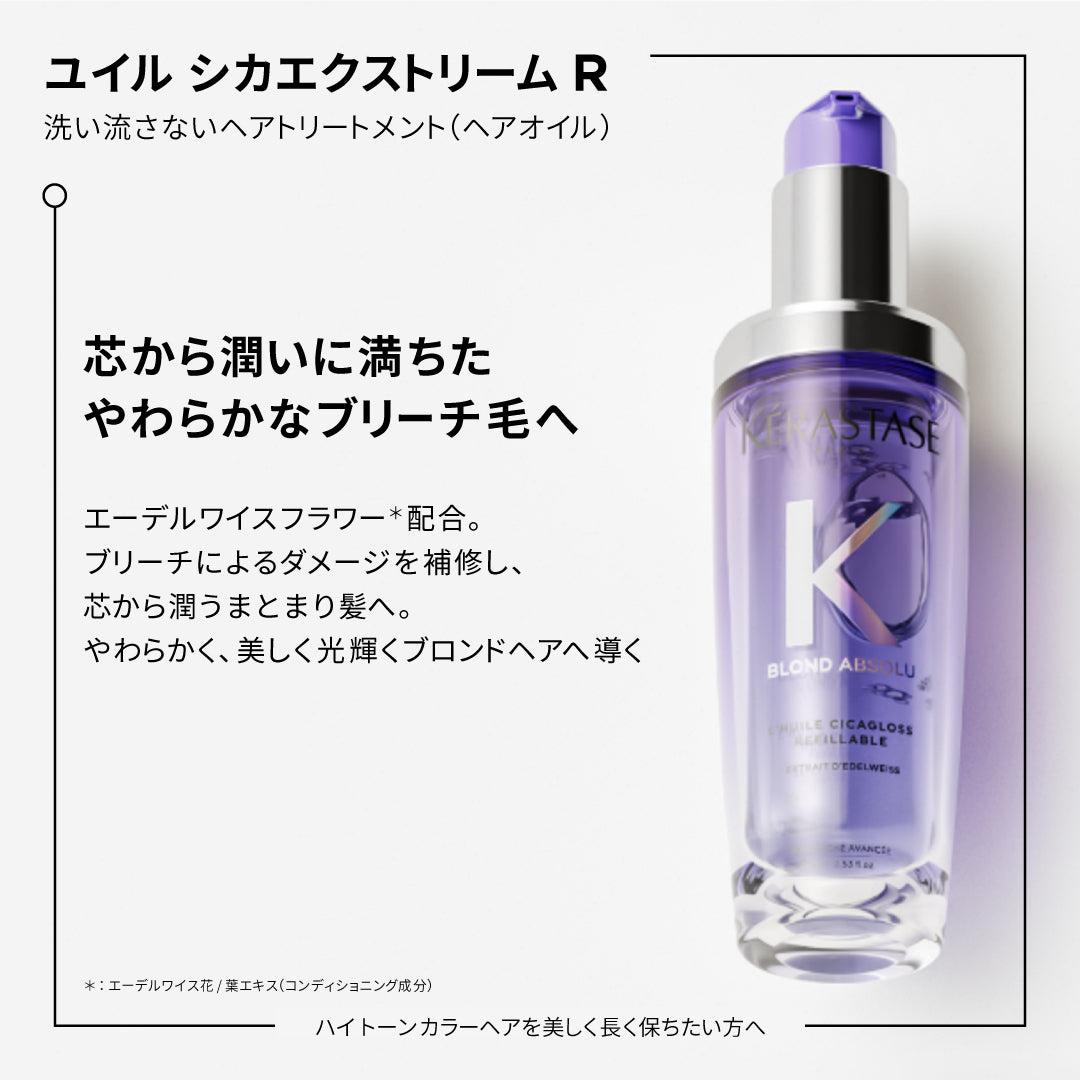 ケラスターゼ BL ユイル シカエクストリームR 75mL　ブロンドアブソリュ KERASTASE ハイトーンカラー
