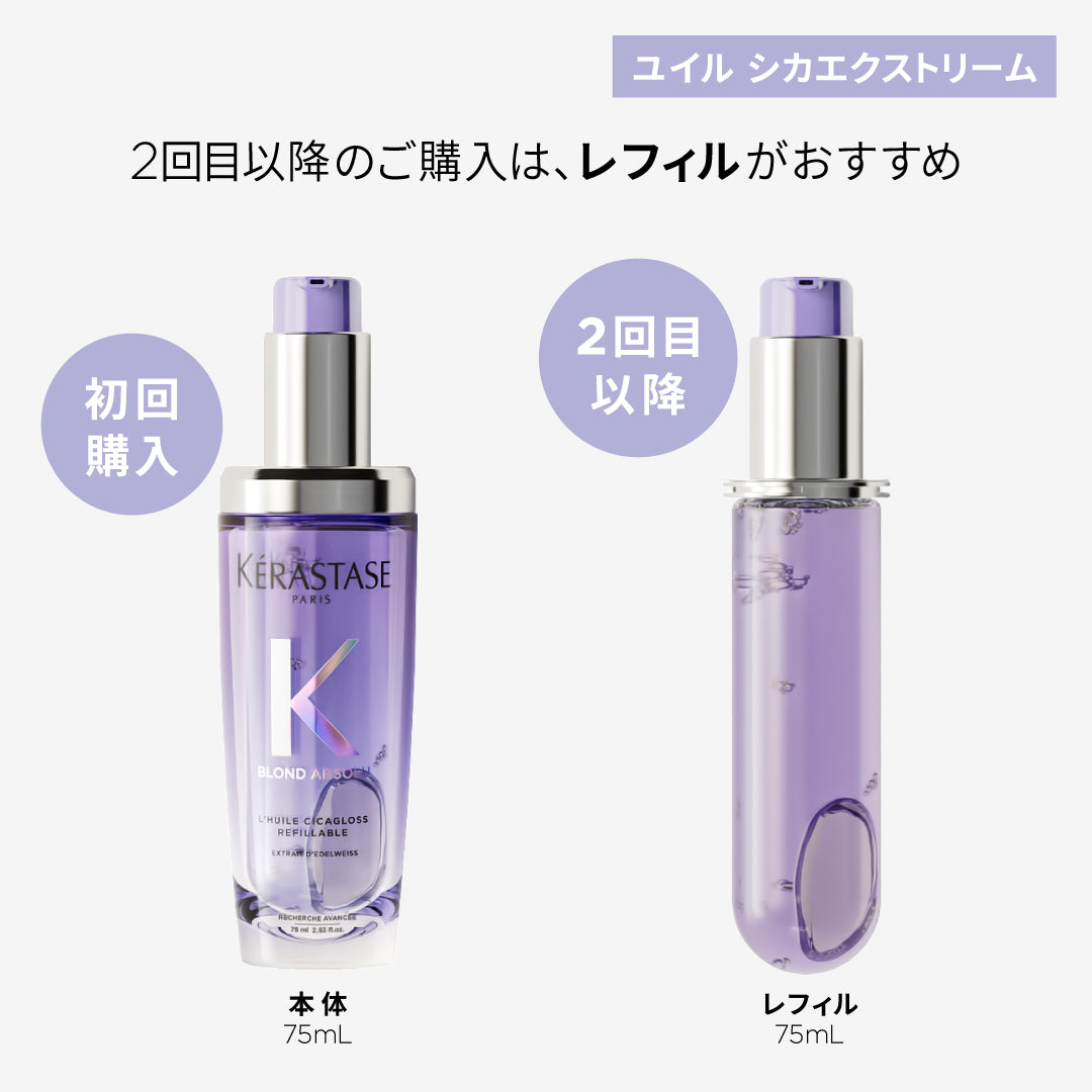 ケラスターゼ BL ユイル シカエクストリームR 75mL　ブロンドアブソリュ KERASTASE ハイトーンカラー