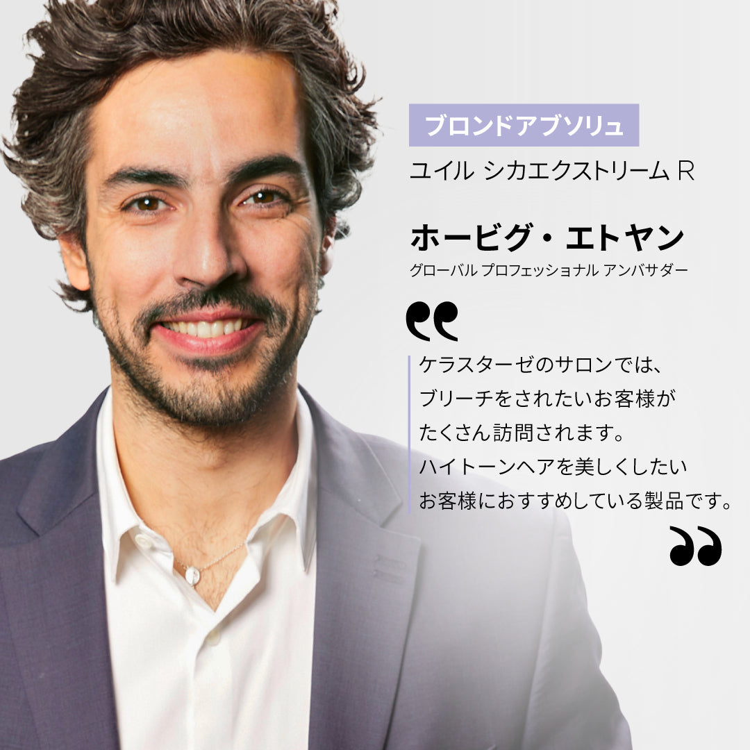 ケラスターゼ BL ユイル シカエクストリームR 75mL　ブロンドアブソリュ KERASTASE ハイトーンカラー