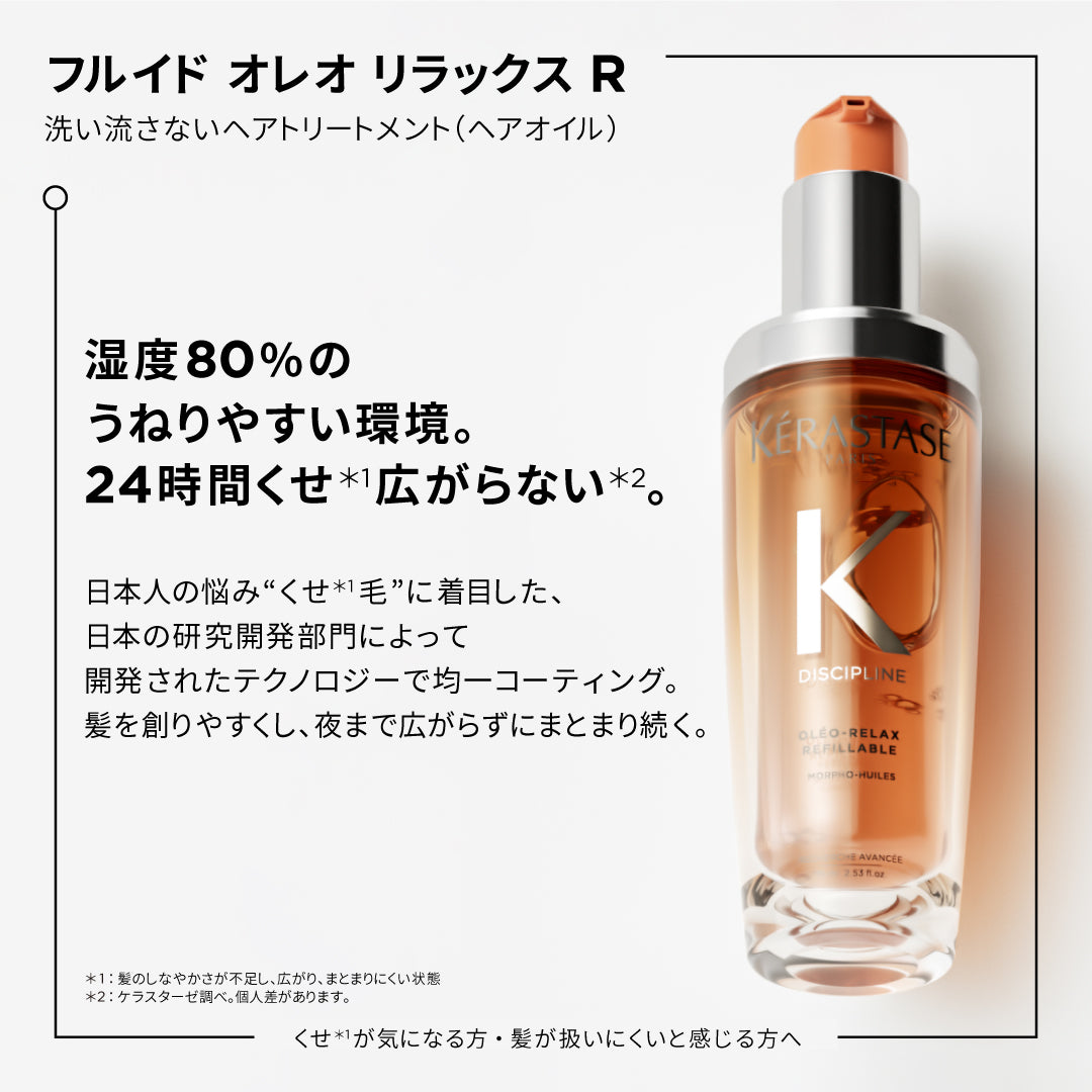 ケラスターゼ DP フルイド オレオリラックスR 75ml　洗い流さないトリートメント ヘアオイル