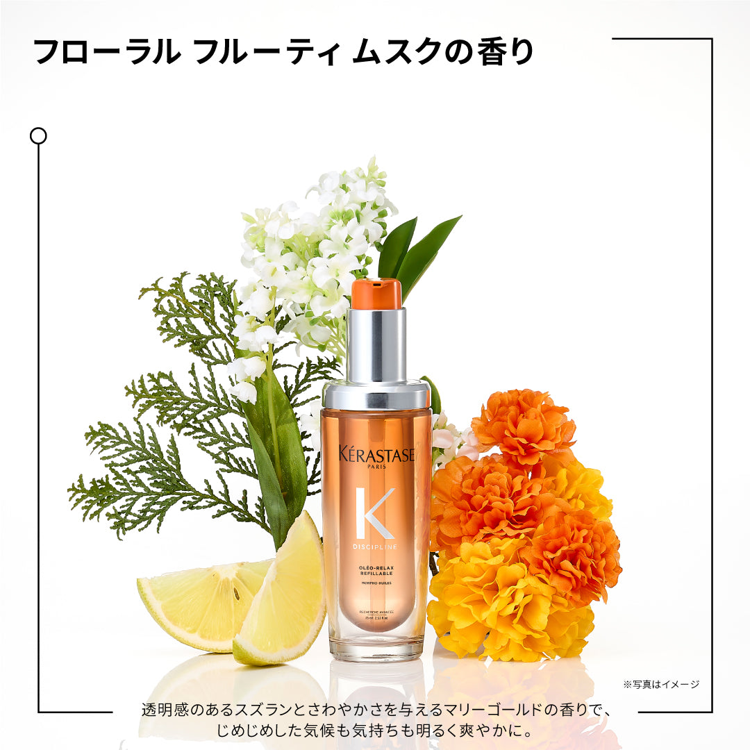ケラスターゼ DP フルイド オレオリラックスR 75ml　洗い流さないトリートメント ヘアオイル